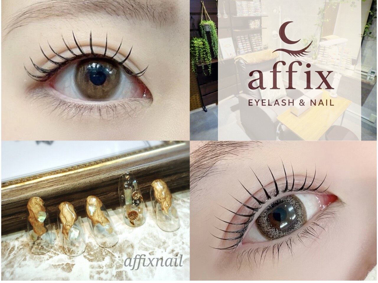 affix Nail&eyelashのまつげ・ネイル施術例とサロン